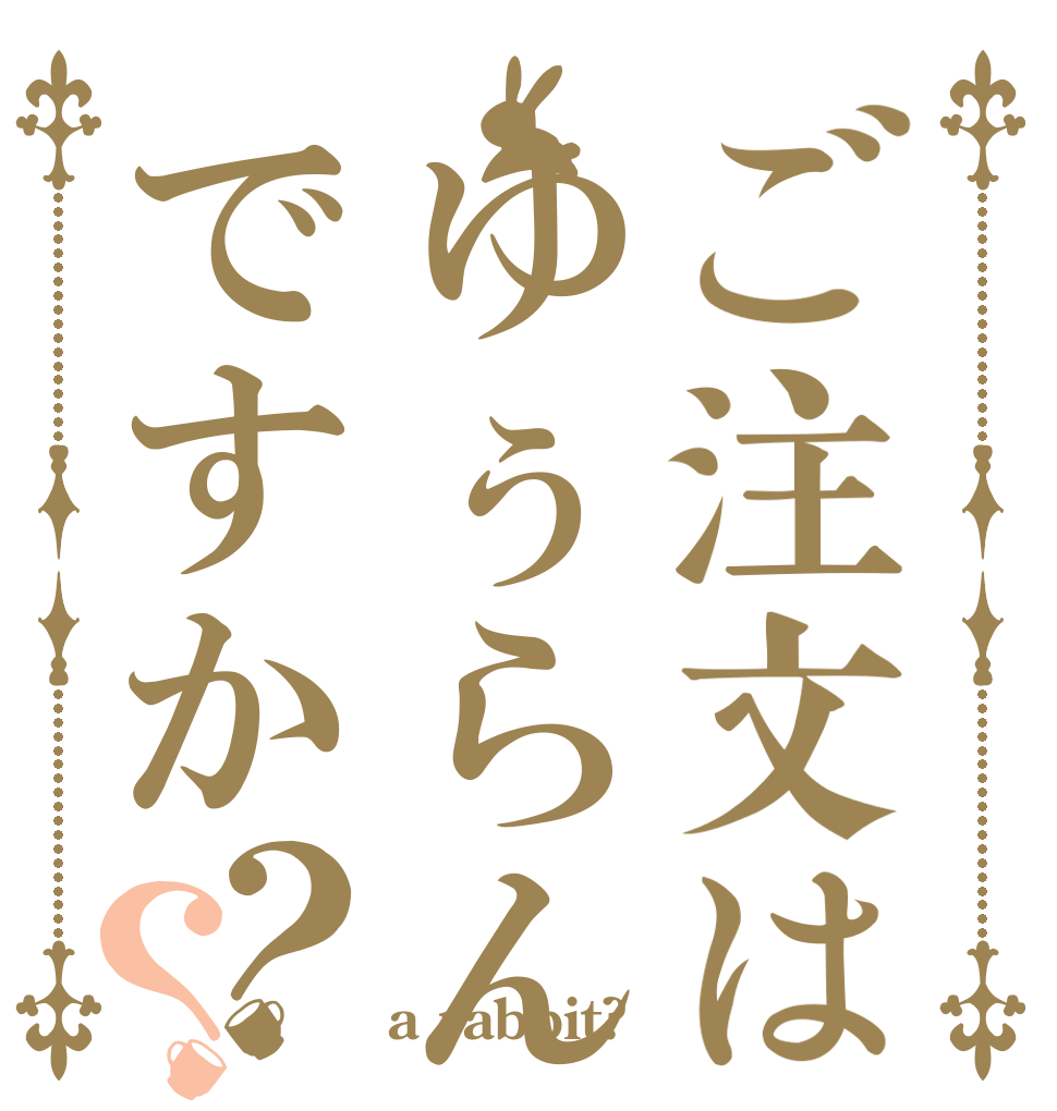 ご注文はゆぅらんですか？？   a rabbit?
