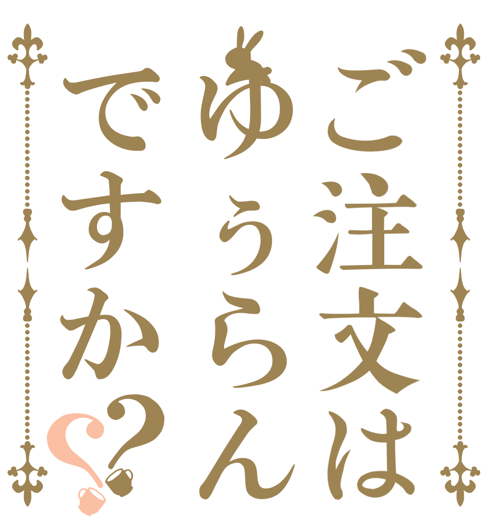 ご注文はゆぅらんですか？？ 　 　 　
