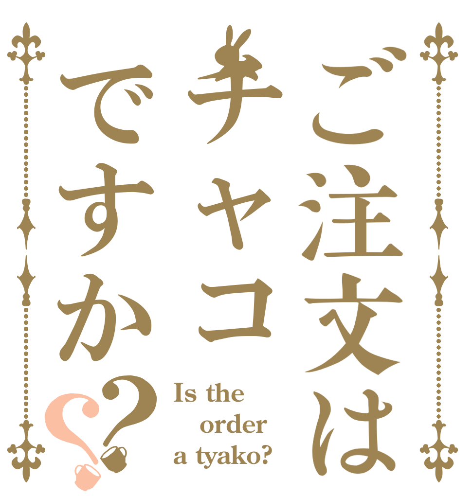 ご注文はチャコですか？？ Is the order a tyako?