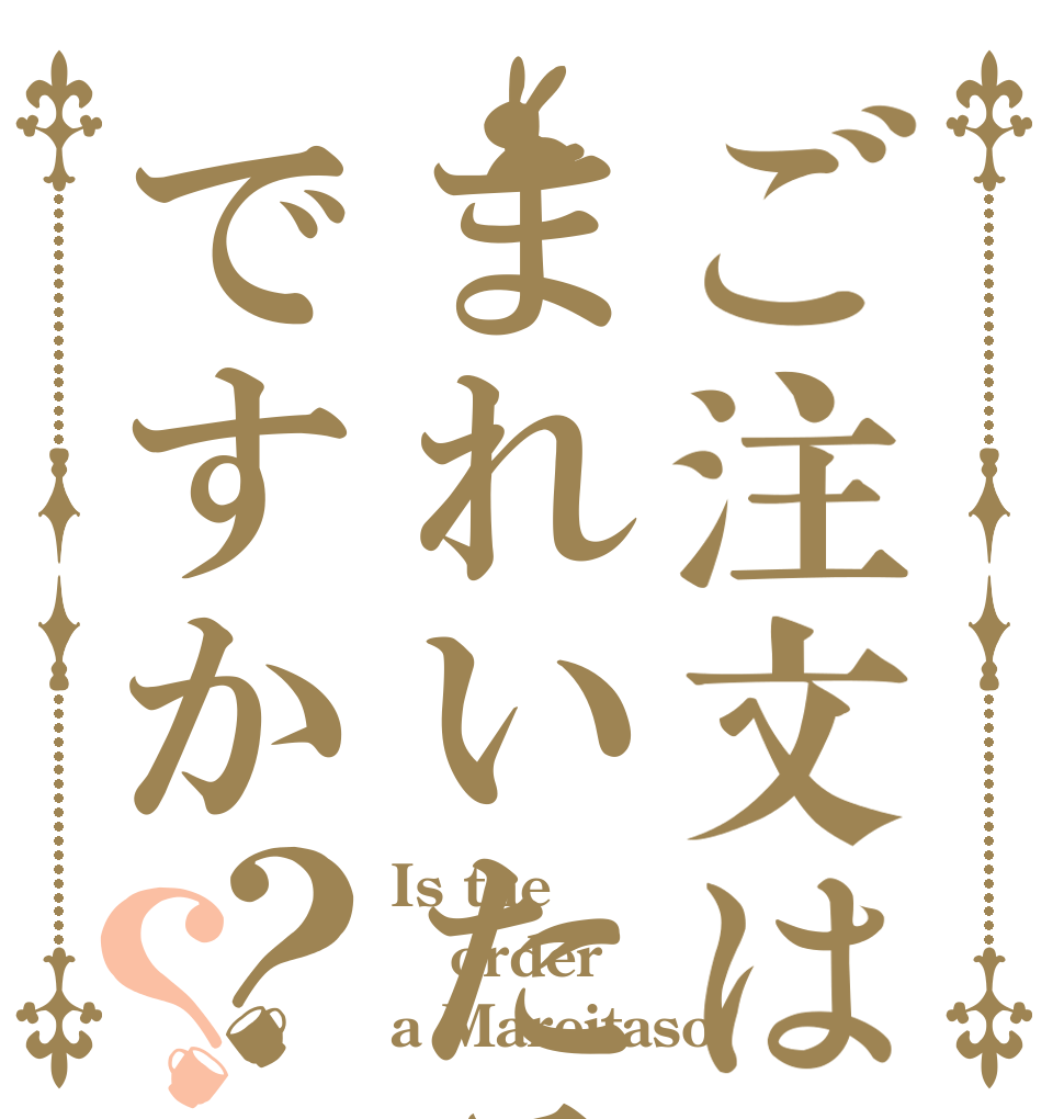 ご注文はまれいたそですか？？ Is the order a Mareitaso