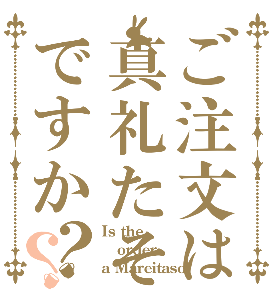 ご注文は真礼たそですか？？ Is the order a Mareitaso