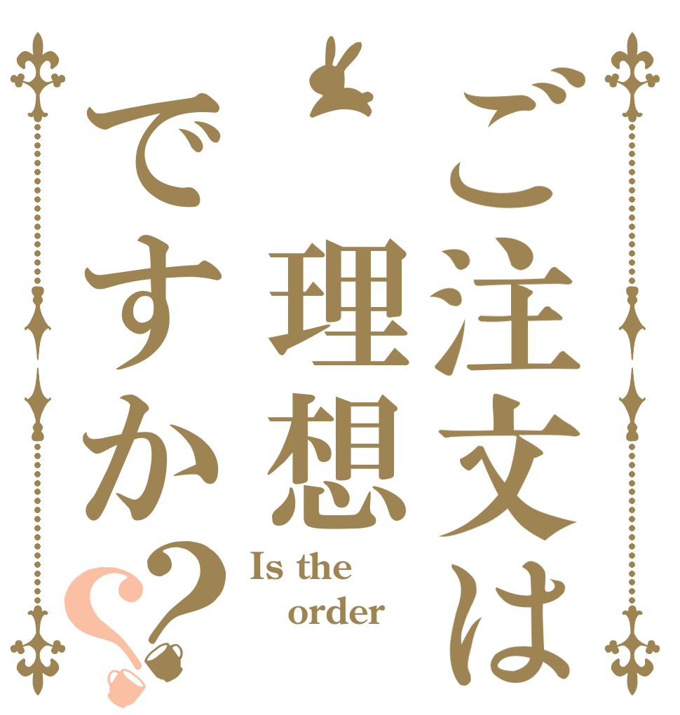 ご注文は 理想鄉ですか？？ Is the order 