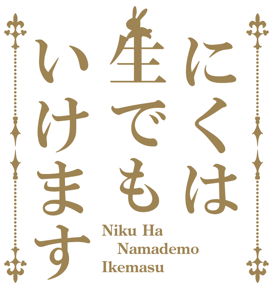 にくは生でもいけます Niku Ha Namademo Ikemasu
