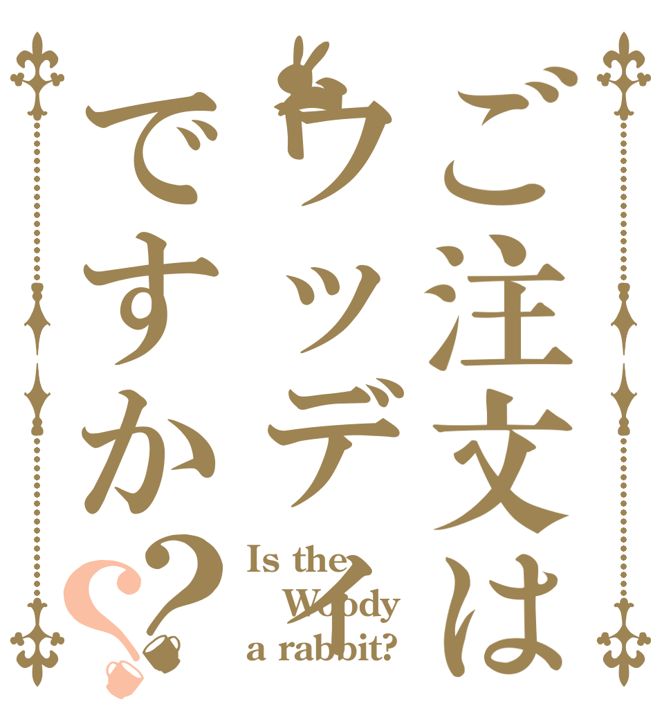 ご注文はウッディですか？？ Is the Woody a rabbit?