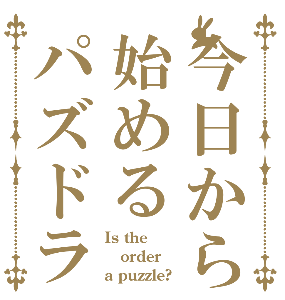 今日から始めるパズドラ Is the order a puzzle?