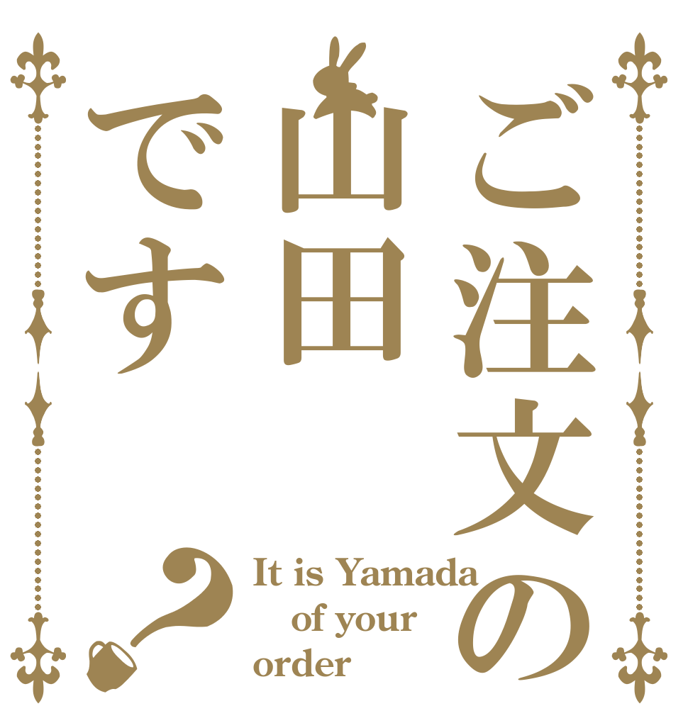 ご注文の山田です？ It is Yamada of your order