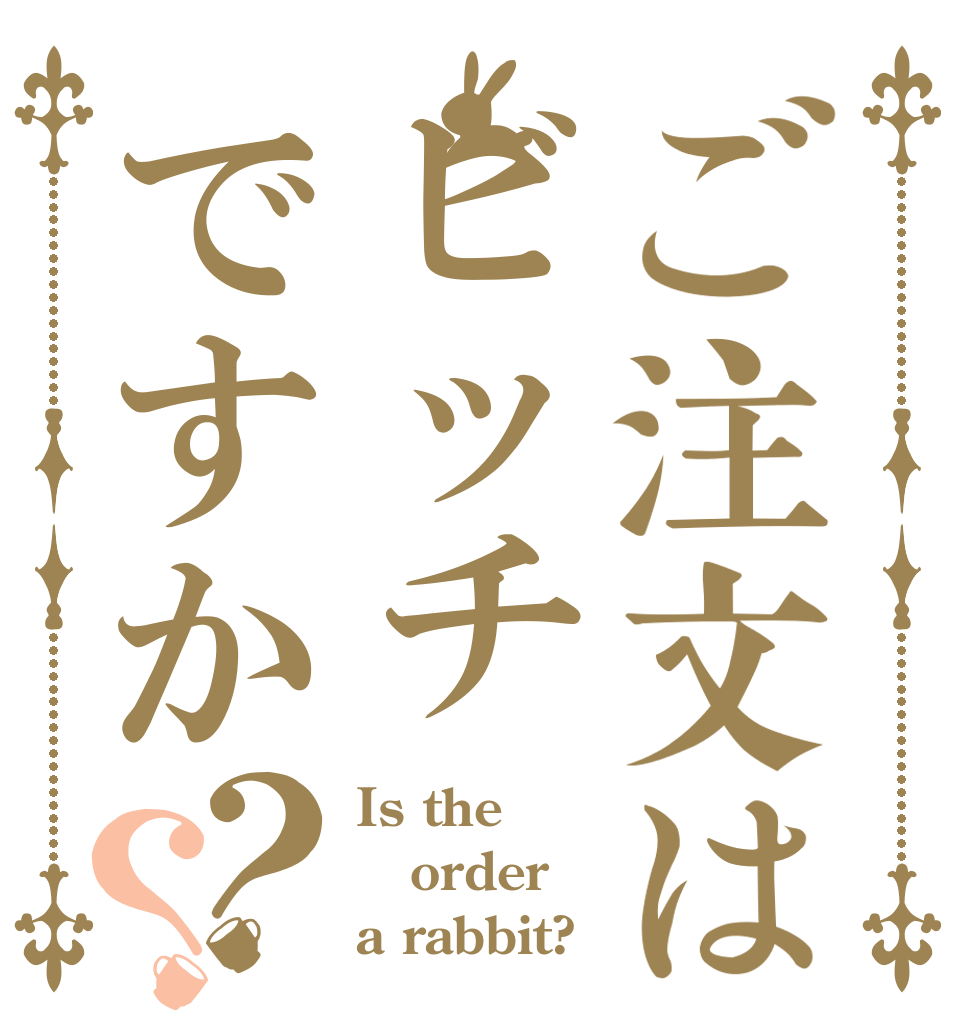 ご注文はビッチですか？？ Is the order a rabbit?
