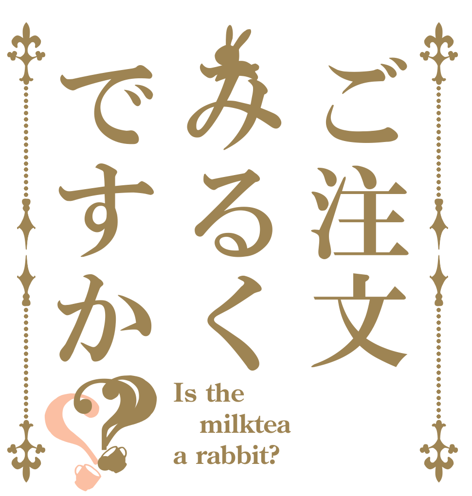 ご注文みるくですか？？？ Is the milktea a rabbit?