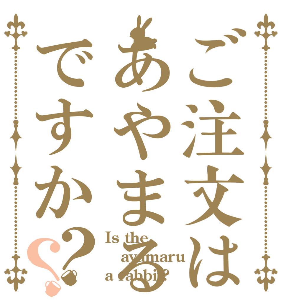 ご注文はあやまるですか？？ Is the ayamaru a rabbit?