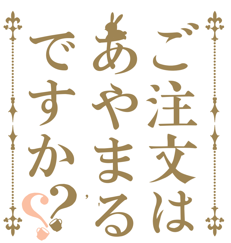 ご注文はあやまるですか？？ , ' ，