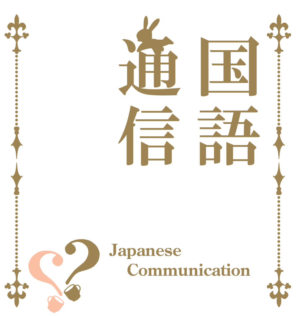 国語通信？？ Japanese Communication 
