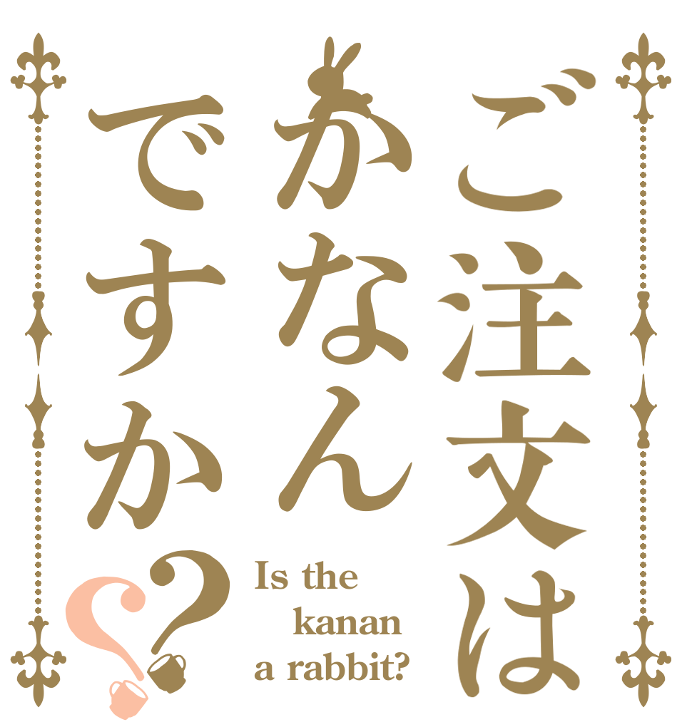 ご注文はかなんですか？？ Is the kanan a rabbit?
