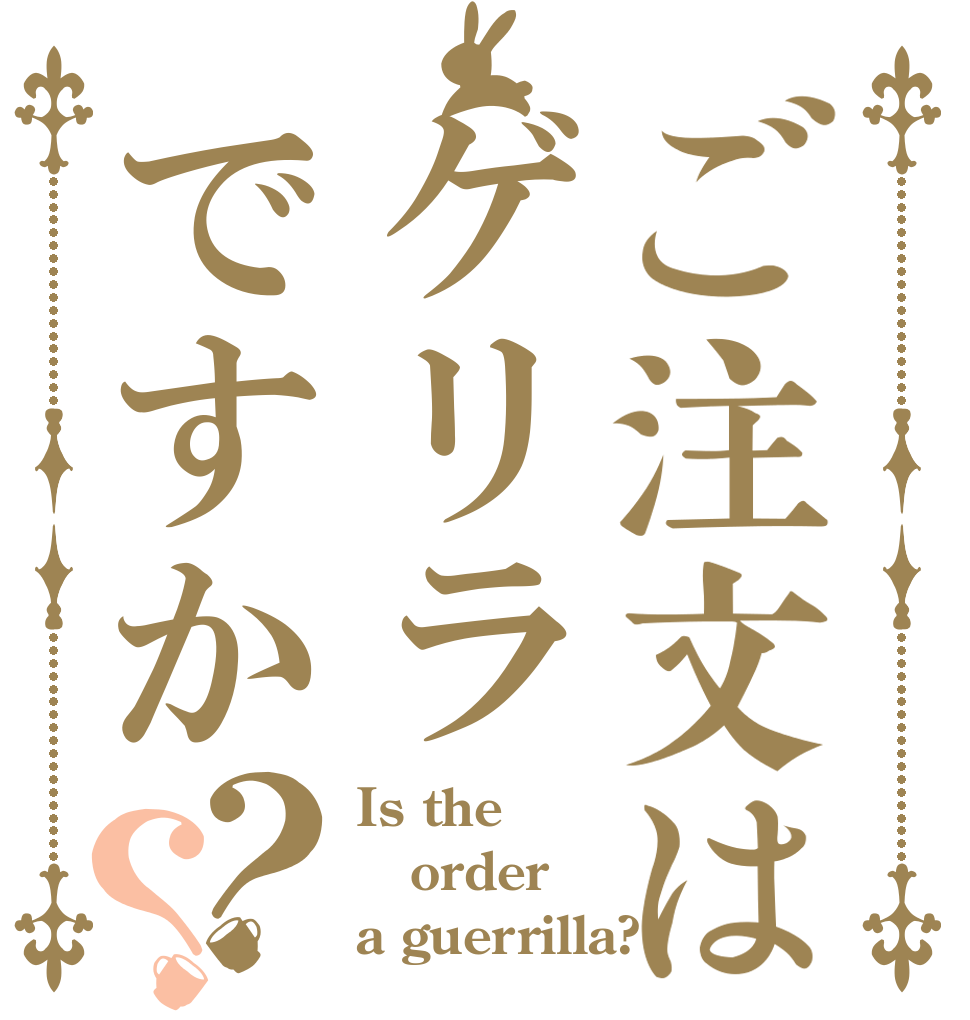ご注文はゲリラですか？？ Is the order a guerrilla?