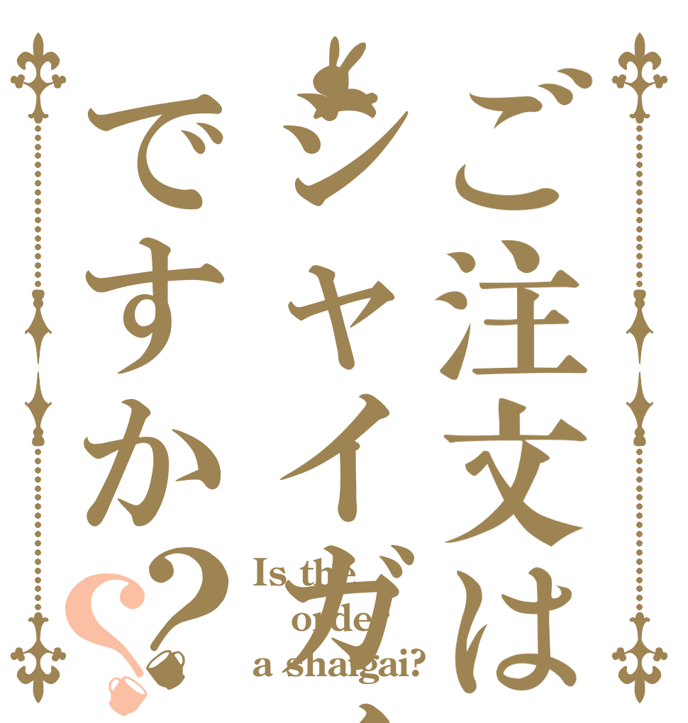 ご注文はシャイガイですか？？ Is the order a shaigai?