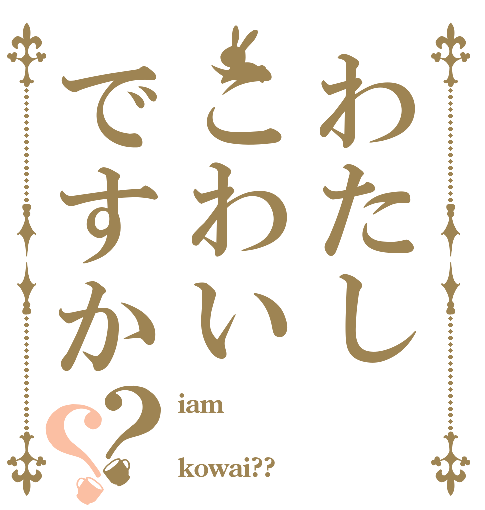 わたしこわいですか？？ iam  kowai??