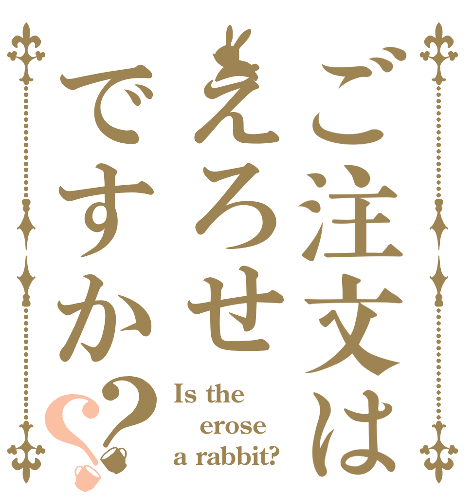 ご注文はえろせですか？？ Is the erose a rabbit?