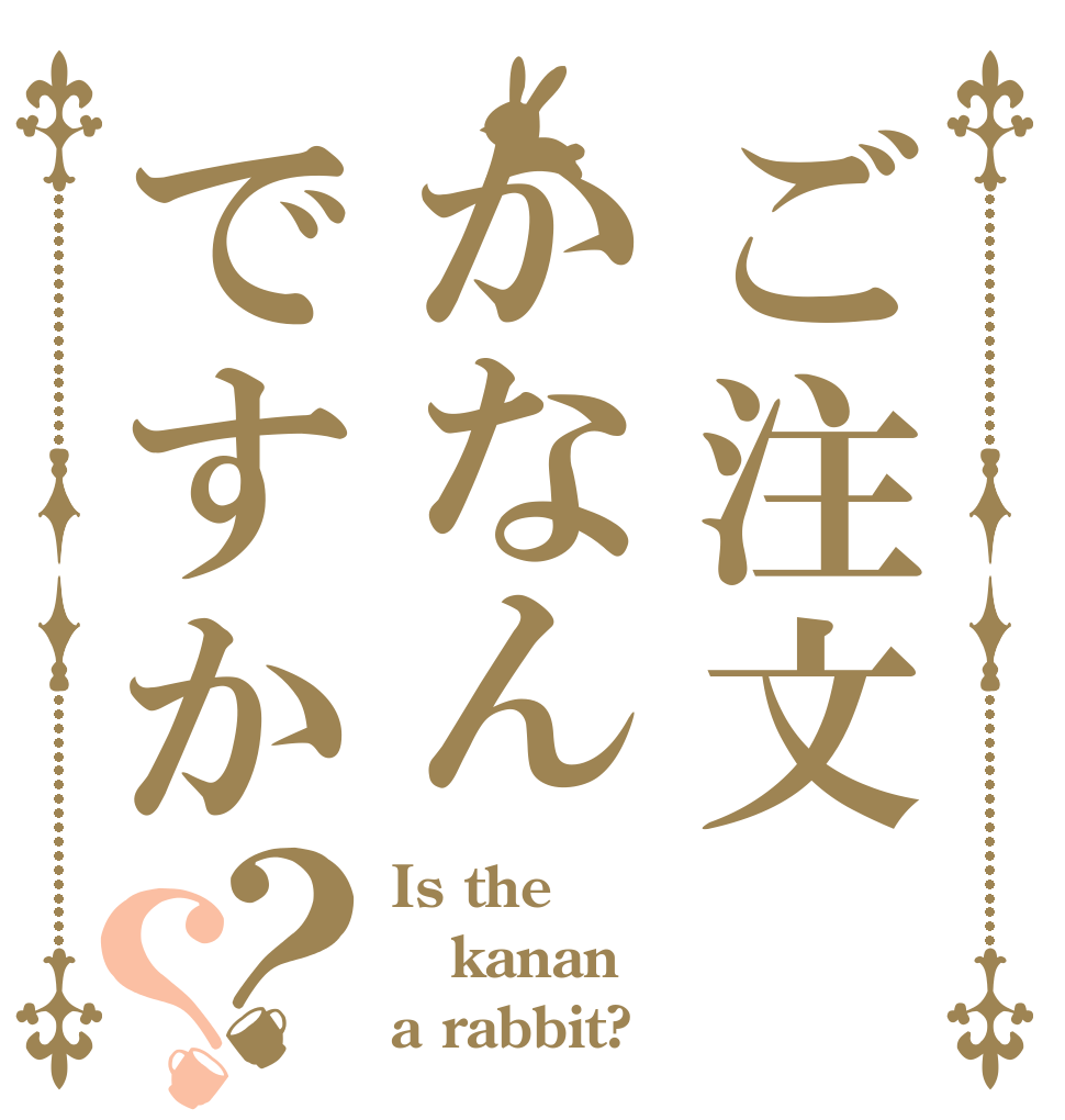 ご注文かなんですか？？ Is the kanan a rabbit?