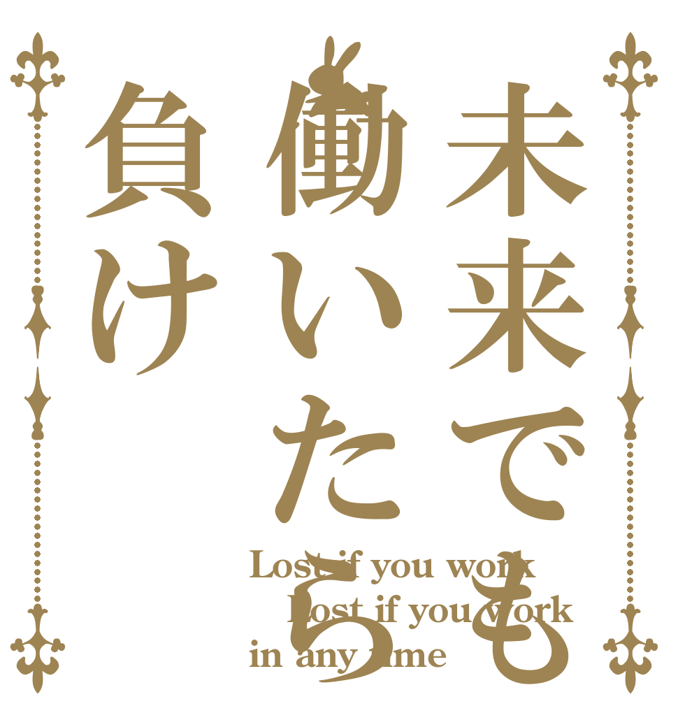未来でも働いたら負け Lost if you work Lost if you work in any time
