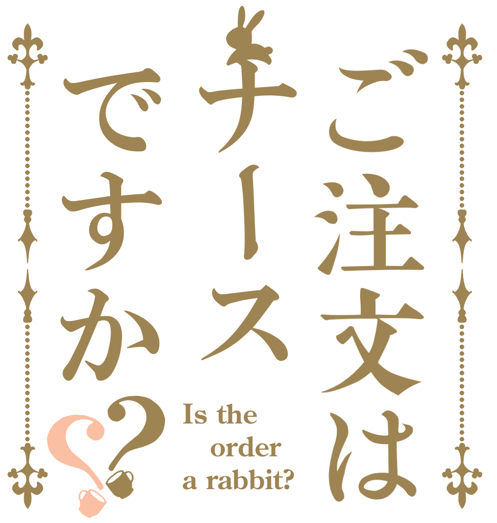 ご注文はナースですか？？ Is the order a rabbit?