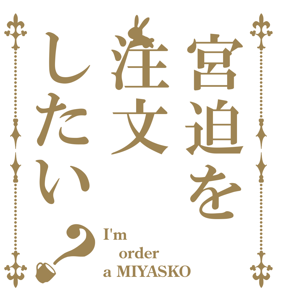 宮迫を注文したい？ I'm order a MIYASKO