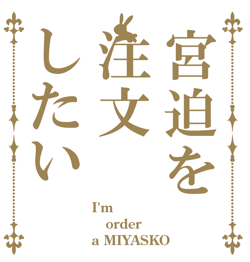 宮迫を注文したい I'm order a MIYASKO
