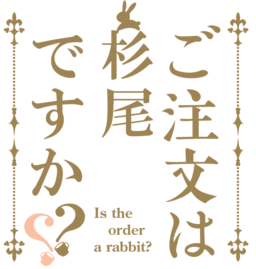 ご注文は杉尾ですか？？ Is the order a rabbit?