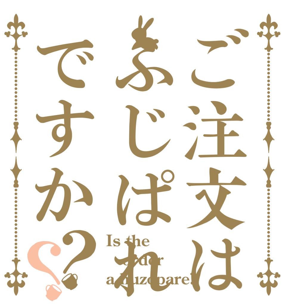 ご注文はふじぱれですか？？ Is the order a huzopare?