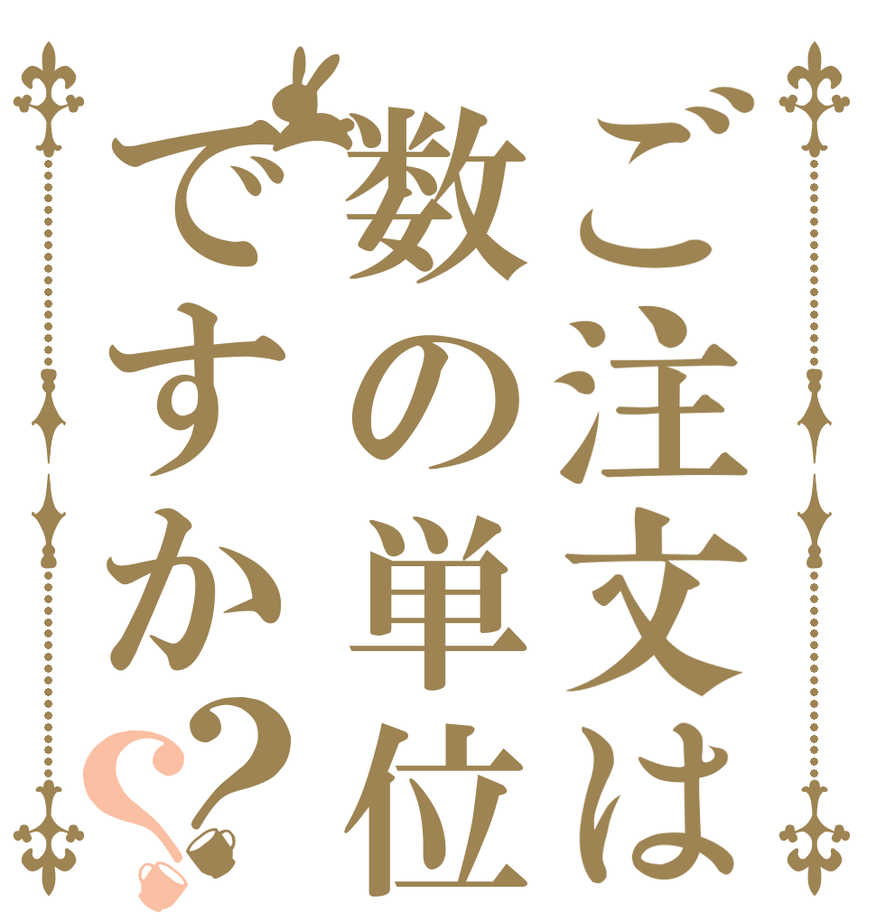 ご注文は数の単位ですか？？   