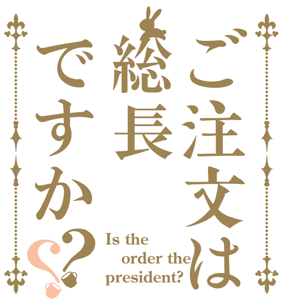 ご注文は総長ですか？？ Is the order the president?