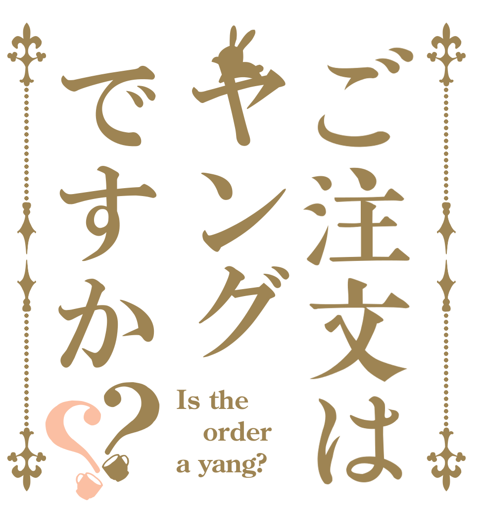 ご注文はヤングですか？？ Is the order a yang?