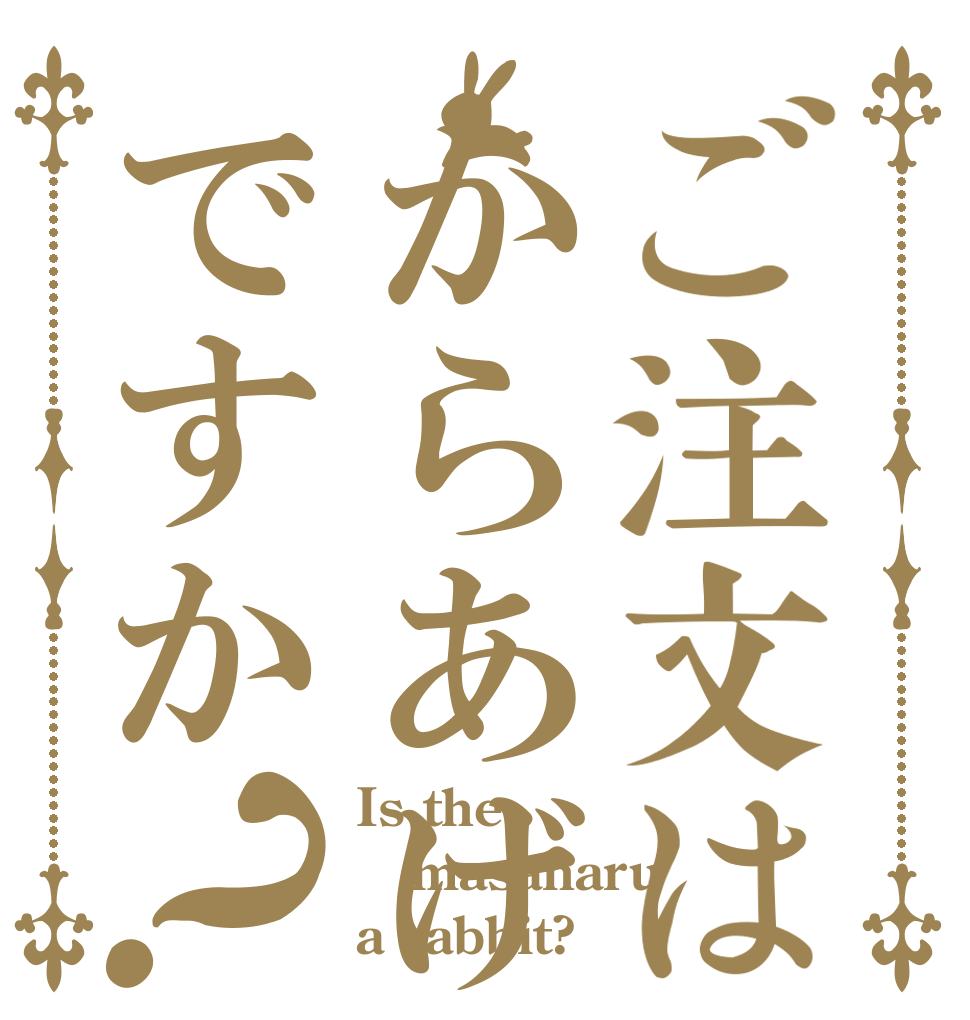 ご注文はからあげですか？ Is the masaharu a rabbit?