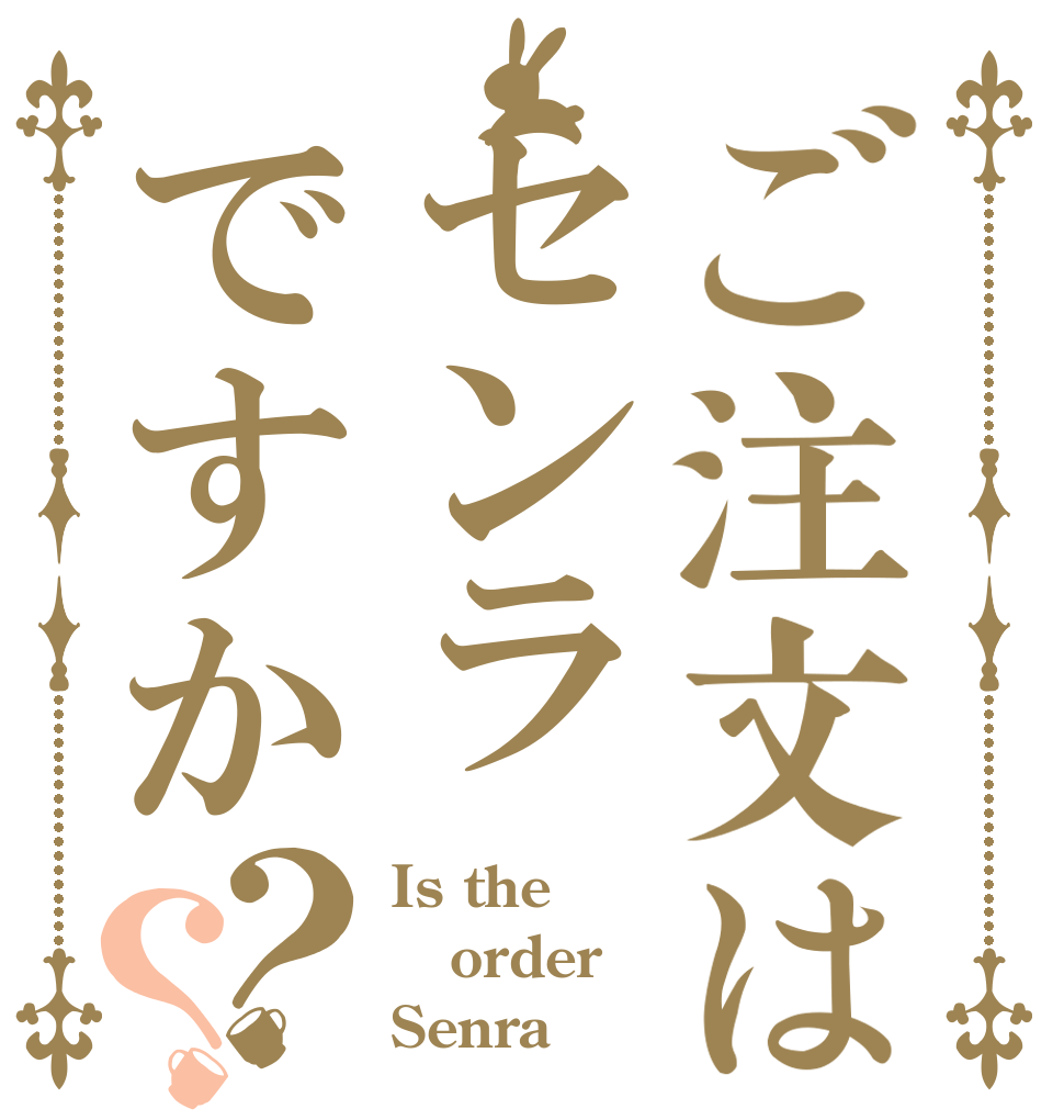 ご注文はセンラですか？？ Is the order Senra