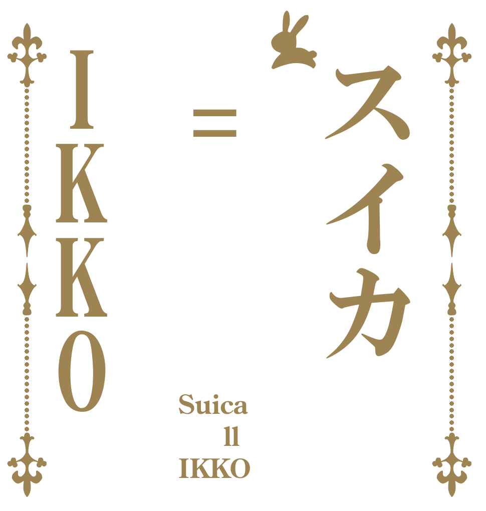スイカ　=IKKO Suica   ll IKKO