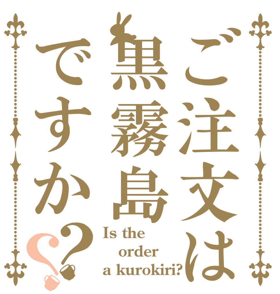 ご注文は黒霧島ですか？？ Is the order a kurokiri?