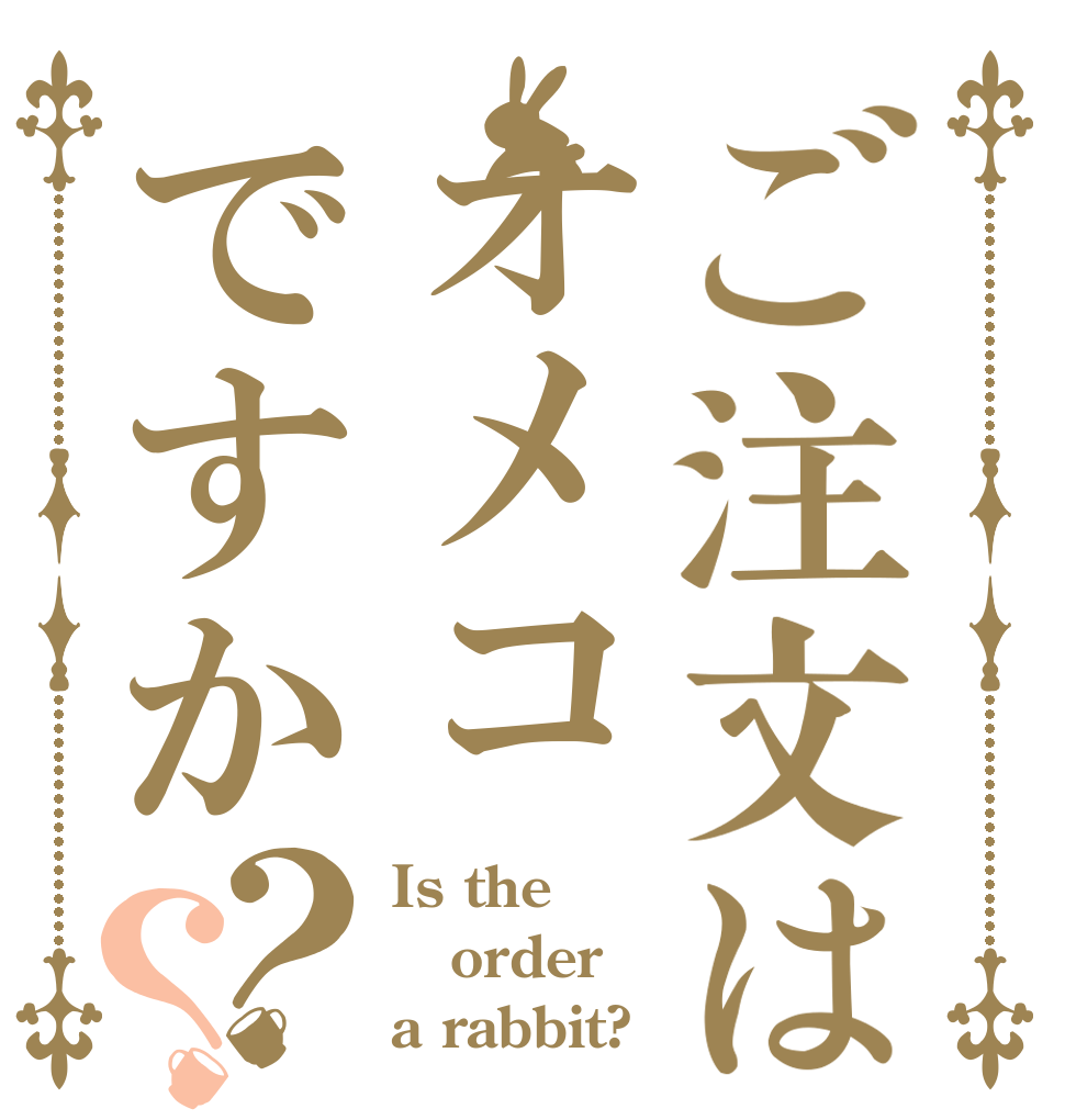 ご注文はオメコですか？？ Is the order a rabbit?