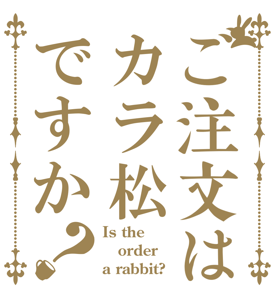 ご注文はカラ松ですか？ Is the order a rabbit?