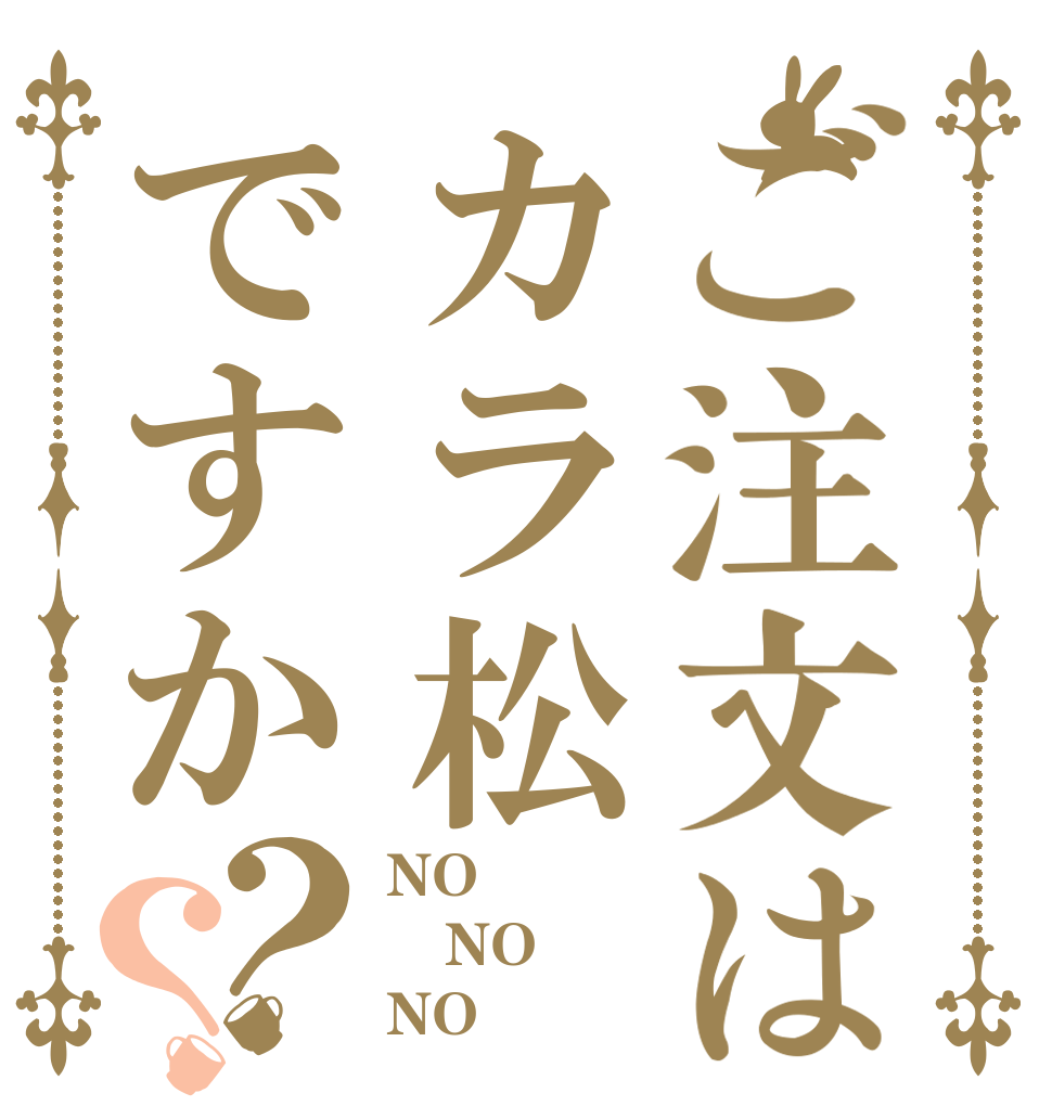 ご注文はカラ松ですか？？ NO！ NO！ NO！