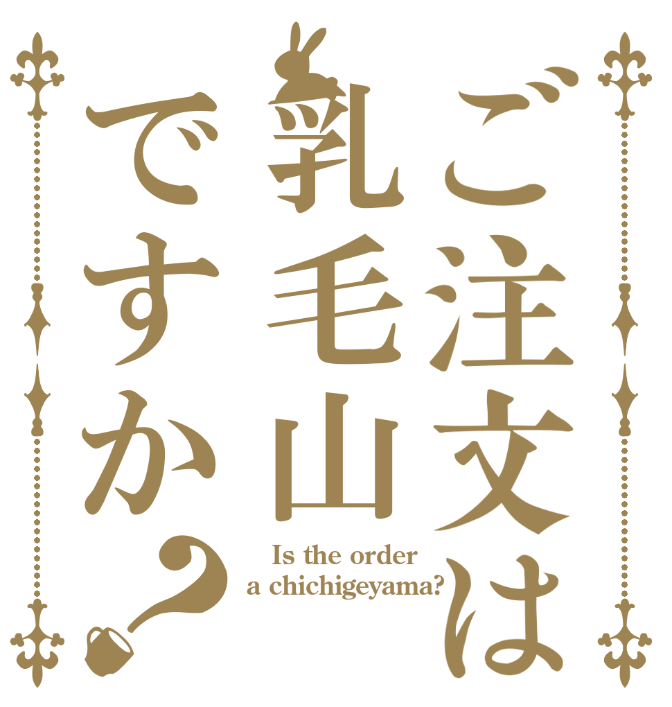 ご注文は乳毛山ですか？   Is the order a chichigeyama?