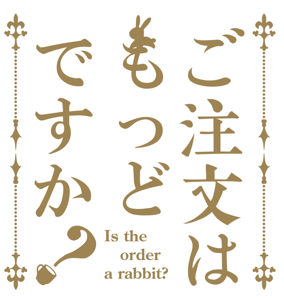 ご注文はもっどですか？ Is the order a rabbit?