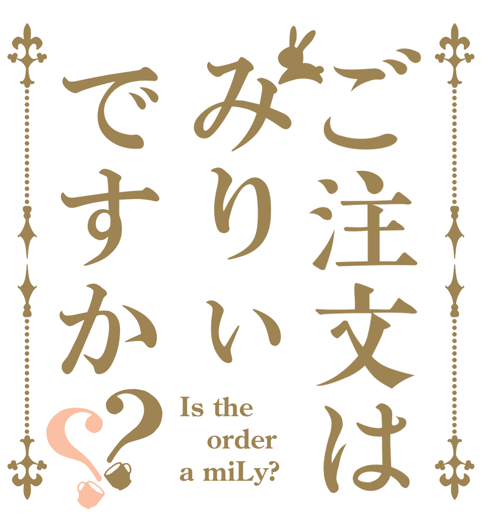 ご注文はみりぃですか？？ Is the order a miLy?