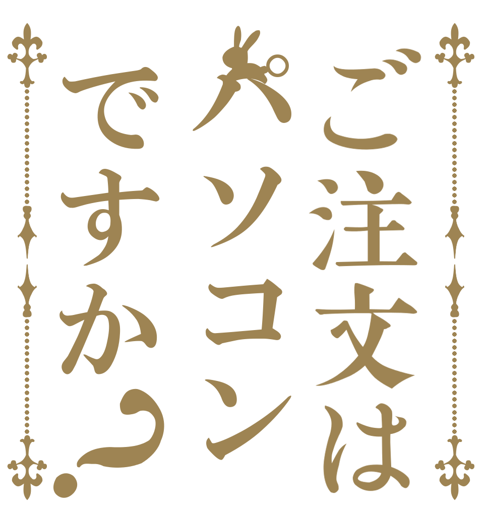 ご注文はパソコンですか？ 　 　 　