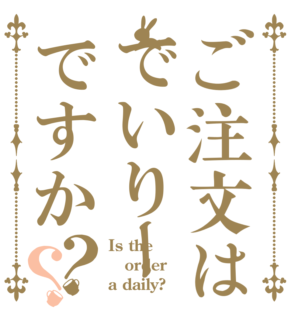 ご注文はでいりーですか？？ Is the order a daily?