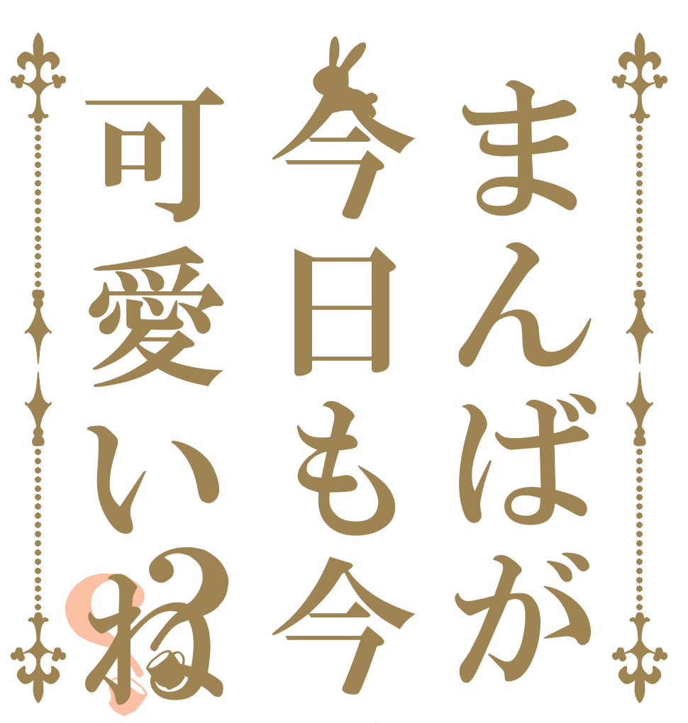 まんばが今日も今日とて可愛いね？？   