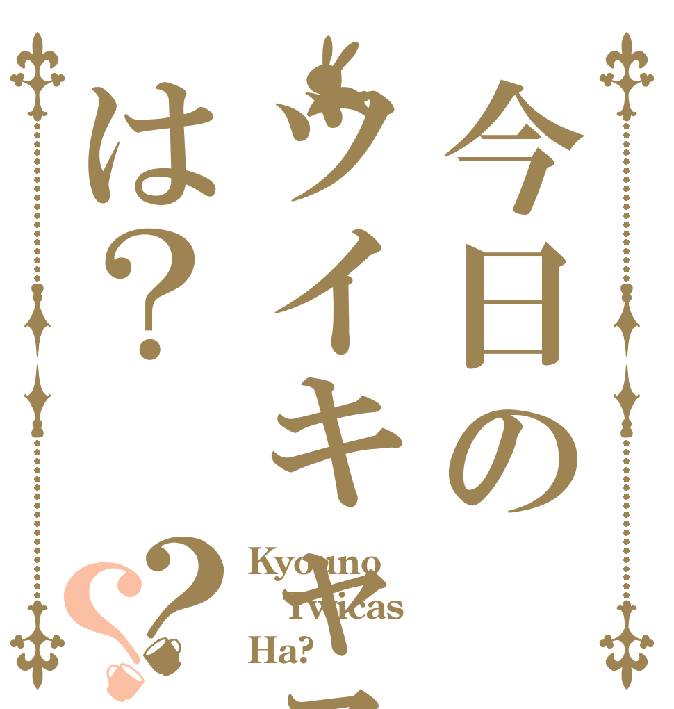 今日のツイキャスは？？？ Kyouno Twicas Ha?