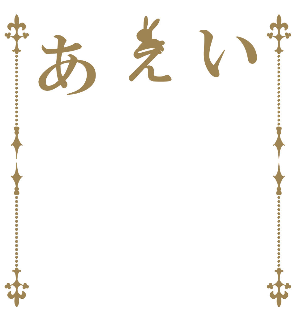 いぇあ い ぇ あ