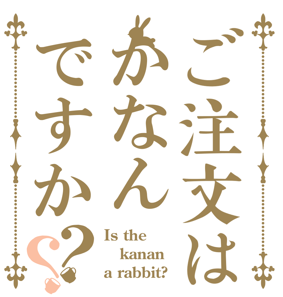 ご注文はかなんですか？？ Is the kanan a rabbit?