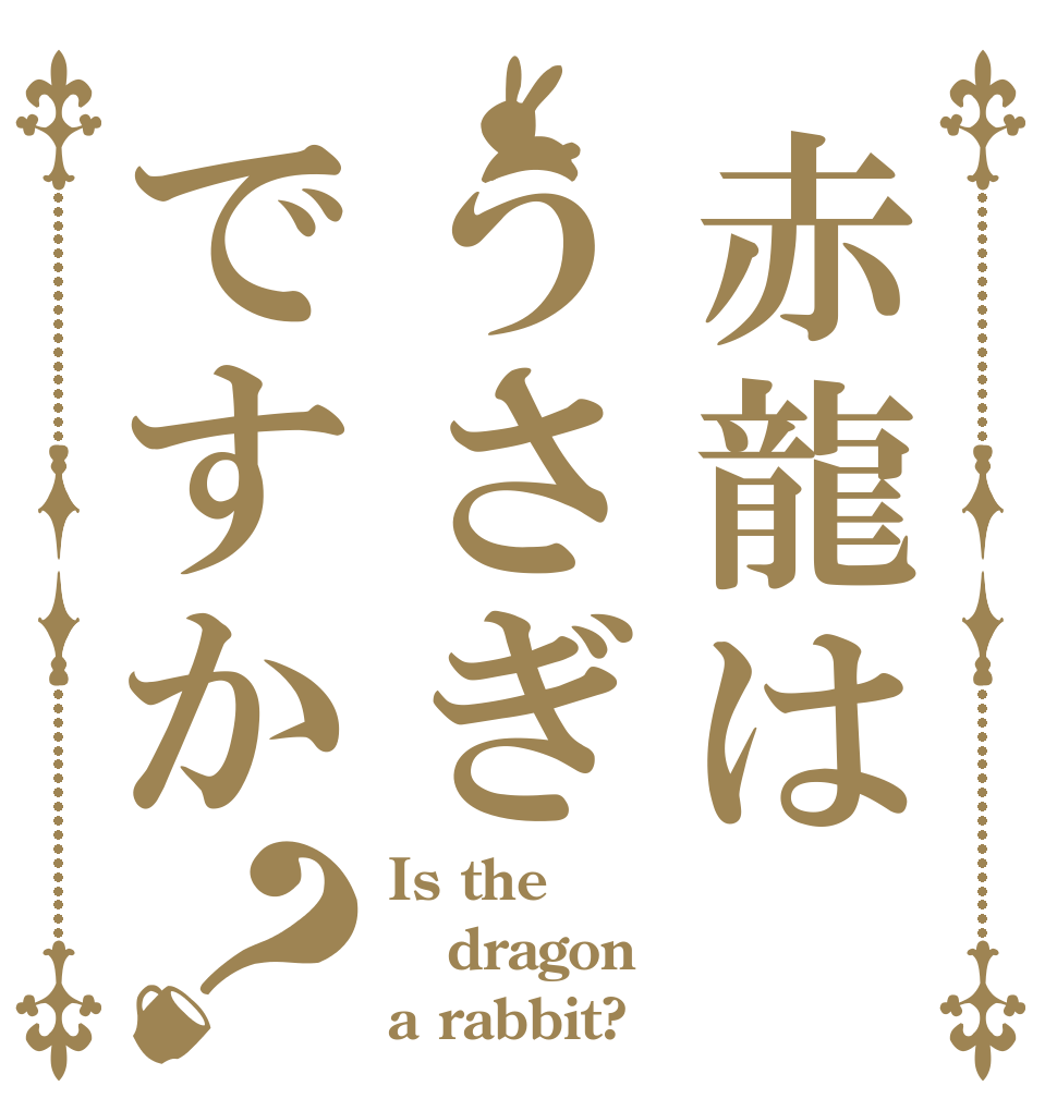赤龍はうさぎですか？ Is the dragon a rabbit?