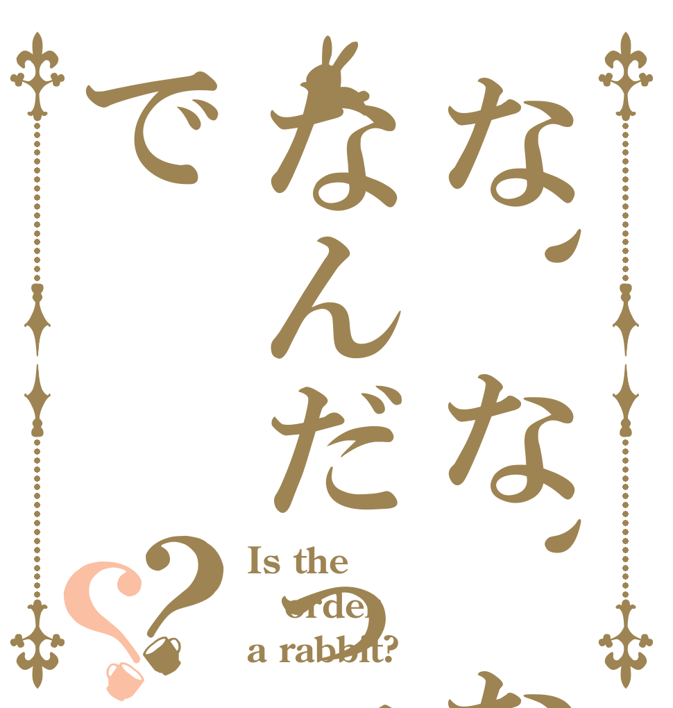 な、な、ななんだってーー!!で？？ Is the order a rabbit?