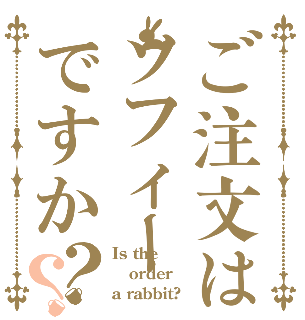 ご注文はソフィーですか？？ Is the order a rabbit?