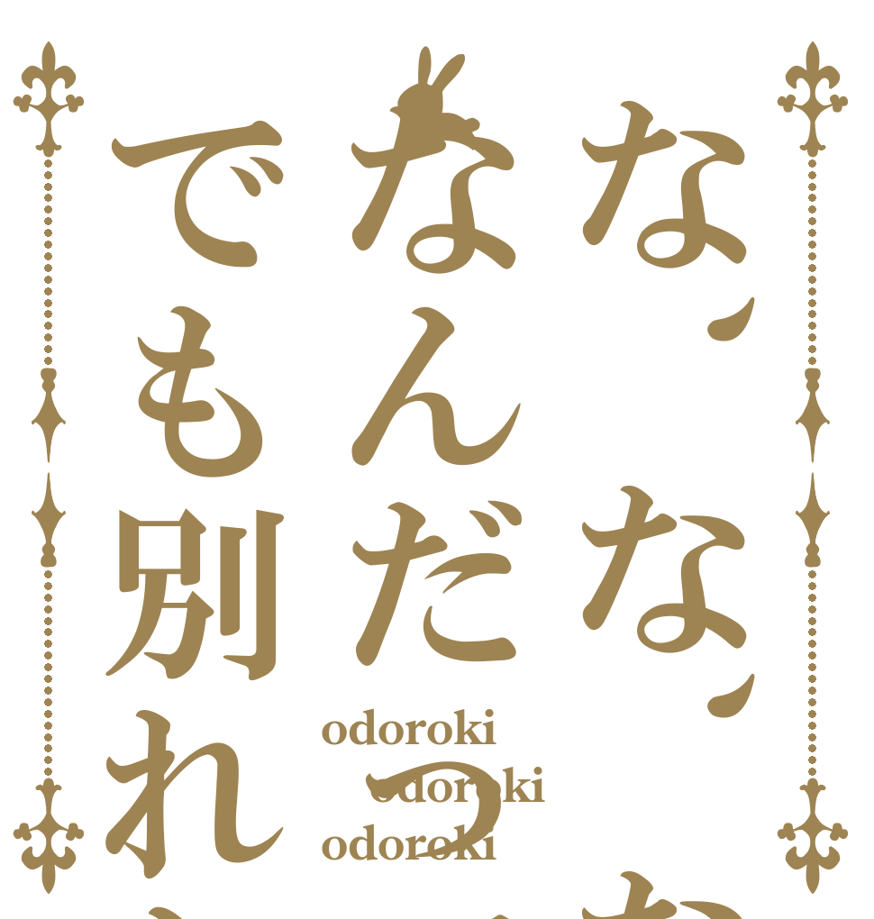 な、な、ななんだってー!!でも別れたのかw odoroki odoroki odoroki